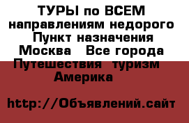 ТУРЫ по ВСЕМ направлениям недорого! › Пункт назначения ­ Москва - Все города Путешествия, туризм » Америка   